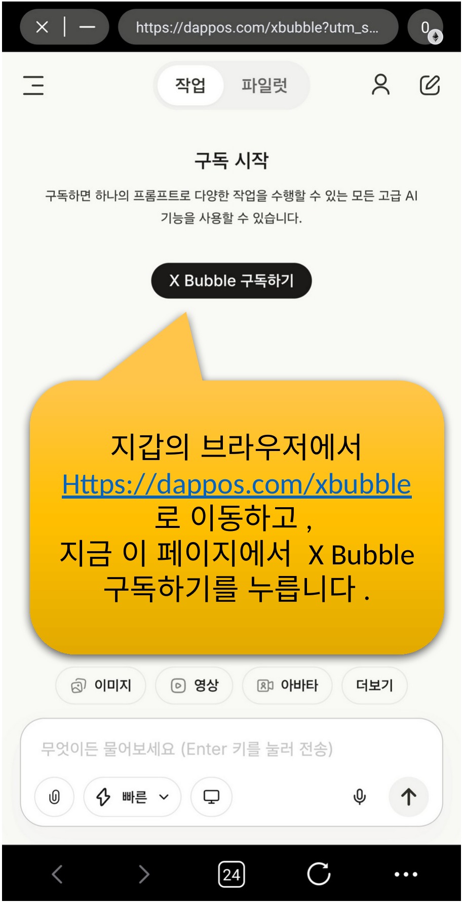 지갑의 브라우저에서 https://dappos.com/xbubble 로 이동하고, 지금 이 페이지에서 X Bubble 구독하기를 누릅니다